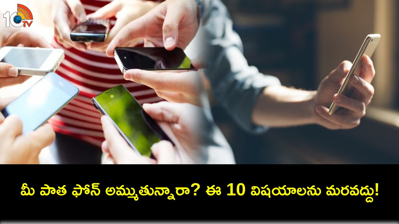 Selling Smartphone Tips : మీ పాత ఆండ్రాయిడ్ ఫోన్ విక్రయిస్తున్నారా? ఈ 10 విషయాలను తప్పక పూర్తి చేయండి..! Selling Smartphone Tips : మీ పాత ఆండ్రాయిడ్ ఫోన్ విక్రయిస్తున్నారా? ఈ 10 విషయాలను తప్పక పూర్తి చేయండి..!