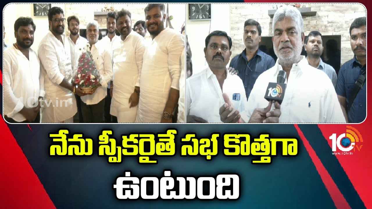 Gaddam Prasad : నేను స్పీకర్ అయ్యాక.. ప్రతిపక్షానికి కూడా మంచి అవకాశం ఇస్తా- గడ్డం ప్రసాద్ Gaddam Prasad : నేను స్పీకర్ అయ్యాక.. ప్రతిపక్షానికి కూడా మంచి అవకాశం ఇస్తా- గడ్డం ప్రసాద్