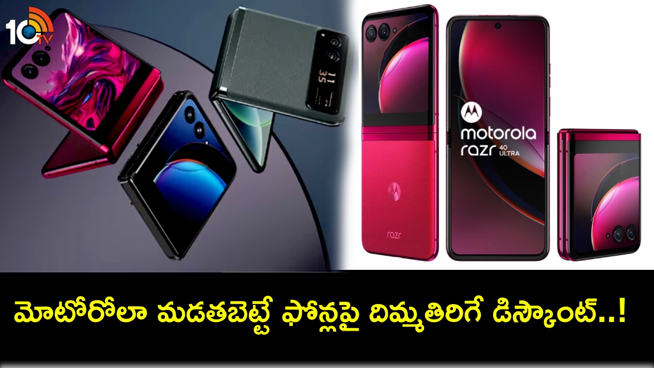 Motorola Razr 40 Series : ఈ మోటోరోలా రెజర్ 40 మడతబెట్టే ఫోన్లపై ఏకంగా రూ. 10వేలు డిస్కౌంట్.. కొత్త ధర ఎంతంటే? Motorola Razr 40 Series : ఈ మోటోరోలా రెజర్ 40 మడతబెట్టే ఫోన్లపై ఏకంగా రూ. 10వేలు డిస్కౌంట్.. కొత్త ధర ఎంతంటే?