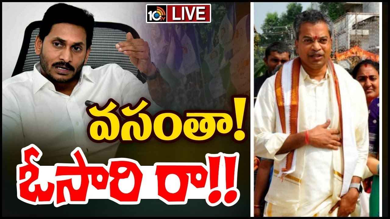 Vasantha Krishna Prasad : మైలవరం ఎమ్మెల్యే వసంత కృష్ణ ప్రసాద్కు సీఎం జగన్ నుంచి పిలుపు.. ఏం జరుగుతోంది? Vasantha Krishna Prasad : మైలవరం ఎమ్మెల్యే వసంత కృష్ణ ప్రసాద్కు సీఎం జగన్ నుంచి పిలుపు.. ఏం జరుగుతోంది?