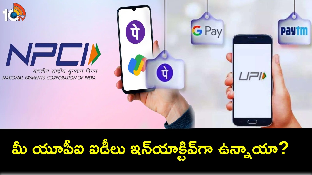 NPCI UPI ID : ఇలాంటి యూపీఐ ఐడీలను డిసెంబర్ 31లోపు డియాక్టివేట్ చేయాలి.. ఎన్పీసీఐ ఆదేశాలు NPCI UPI ID : ఇలాంటి యూపీఐ ఐడీలను డిసెంబర్ 31లోపు డియాక్టివేట్ చేయాలి.. ఎన్పీసీఐ ఆదేశాలు