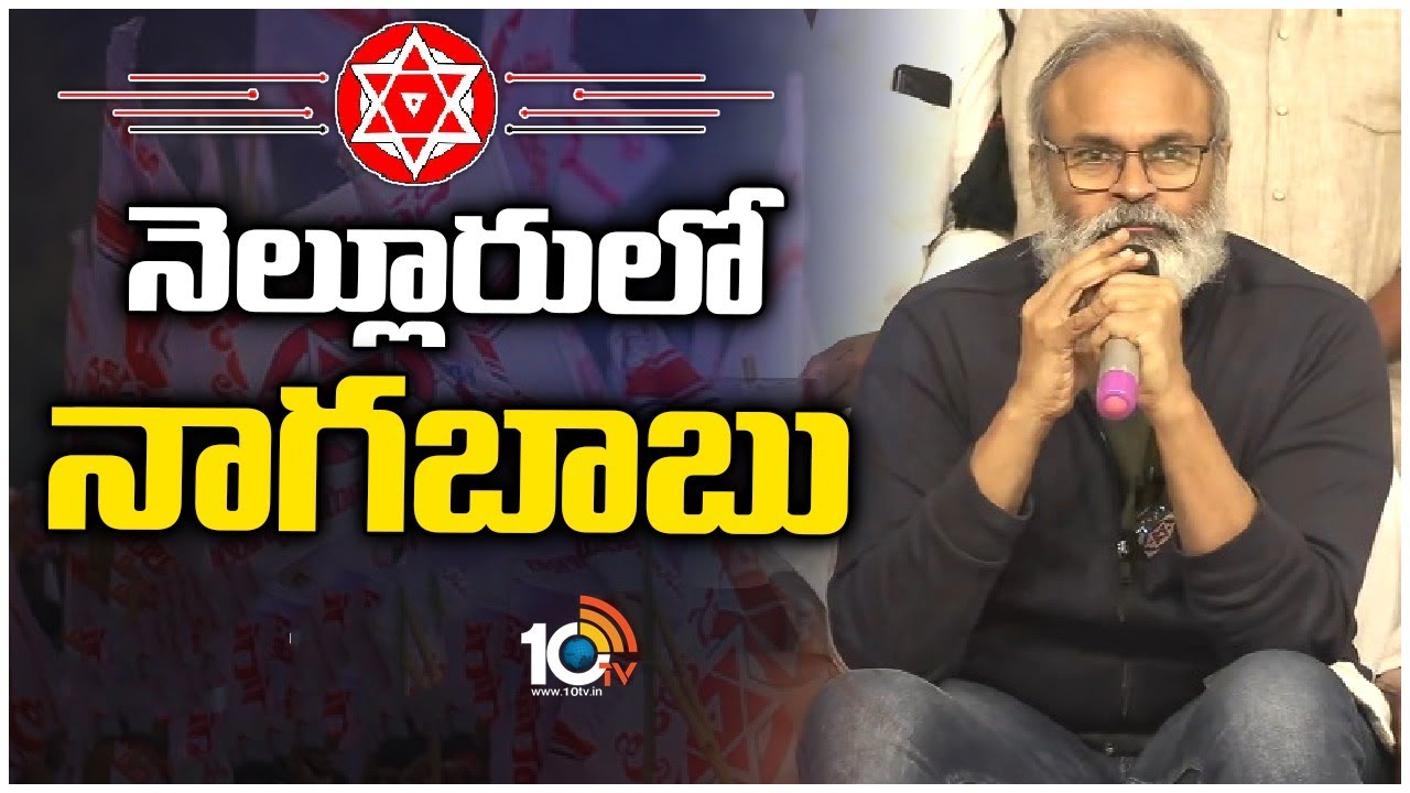 Naga Babu: హైదరాబాద్లో ఉన్న నా ఓటును అందుకే రద్దు చేసుకున్నా.. ఇక నేను..: నాగబాబు Naga Babu: హైదరాబాద్లో ఉన్న నా ఓటును అందుకే రద్దు చేసుకున్నా.. ఇక నేను..: నాగబాబు