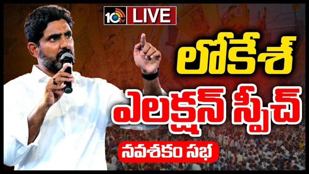 Nara Lokesh