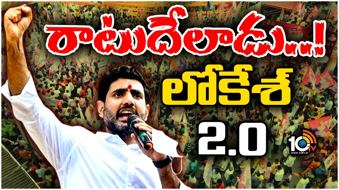 Nara Lokesh: మాటలో వాడి.. నడకలో స్పీడు.. పాదయాత్రతో రాటుదేలిన లోకేశ్ Nara Lokesh: మాటలో వాడి.. నడకలో స్పీడు.. పాదయాత్రతో రాటుదేలిన లోకేశ్