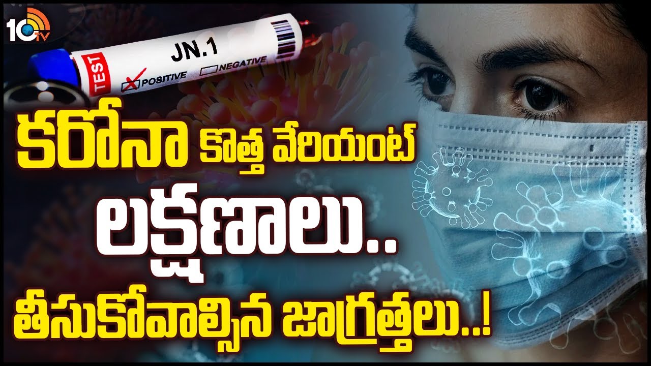 భయపెడుతున్న కరోనా కొత్త వేరియంట్‌