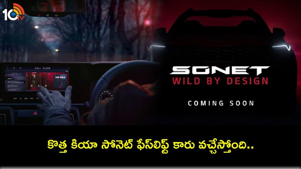 New Kia Sonet facelift unveil on December 14