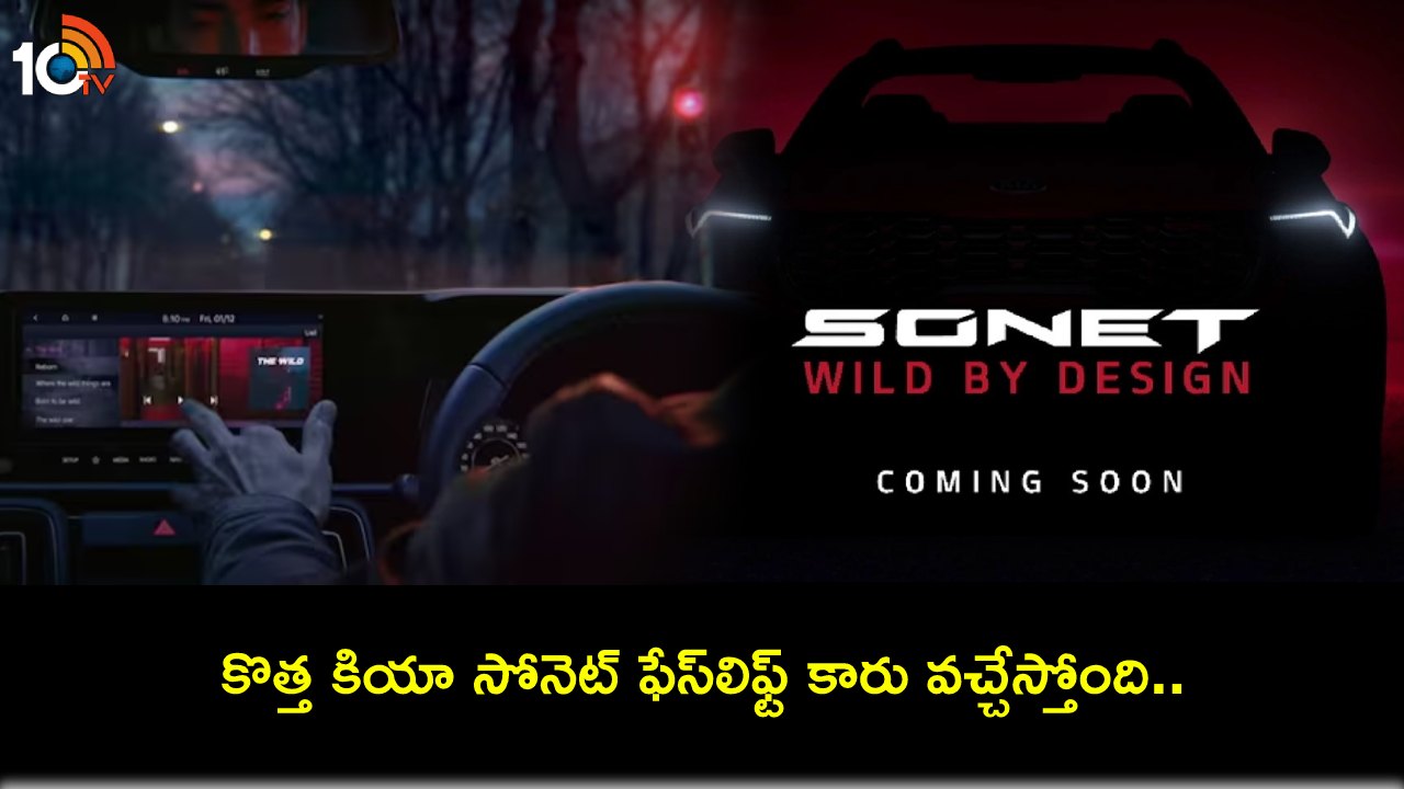 New Kia Sonet facelift : డిసెంబర్ 14న కొత్త కియా సోనెట్ ఫేస్లిఫ్ట్ కారు వచ్చేస్తోంది.. ధర ఎంత ఉండొచ్చుంటే? New Kia Sonet facelift : డిసెంబర్ 14న కొత్త కియా సోనెట్ ఫేస్లిఫ్ట్ కారు వచ్చేస్తోంది.. ధర ఎంత ఉండొచ్చుంటే?