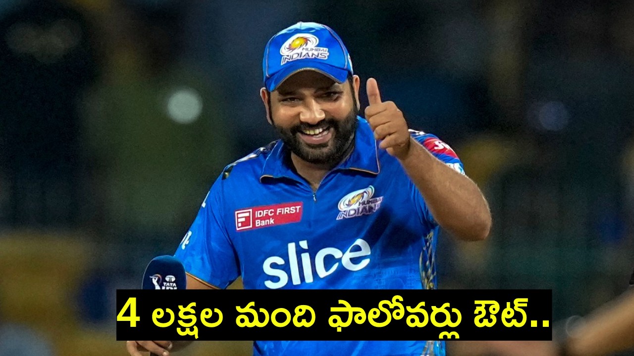 Rohit Sharma : కెప్టెన్సీ మార్పు.. ముంబైకి షాక్ ఇస్తున్న ఫ్యాన్స్.. 4 లక్షల మంది వెళ్లిపోయారు Rohit Sharma : కెప్టెన్సీ మార్పు.. ముంబైకి షాక్ ఇస్తున్న ఫ్యాన్స్.. 4 లక్షల మంది వెళ్లిపోయారు