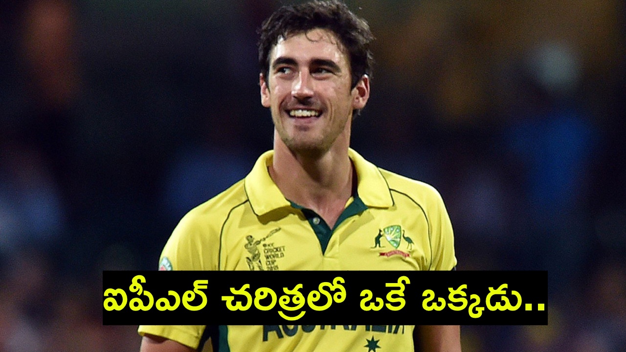 కమిన్స్ రికార్డును బద్దలు కొట్టిన స్టార్క్.. ఐపీఎల్ చరిత్రలోనే అత్యధిక ధర.. ఎంతో తెలుసా..? కమిన్స్ రికార్డును బద్దలు కొట్టిన స్టార్క్.. ఐపీఎల్ చరిత్రలోనే అత్యధిక ధర.. ఎంతో తెలుసా..?