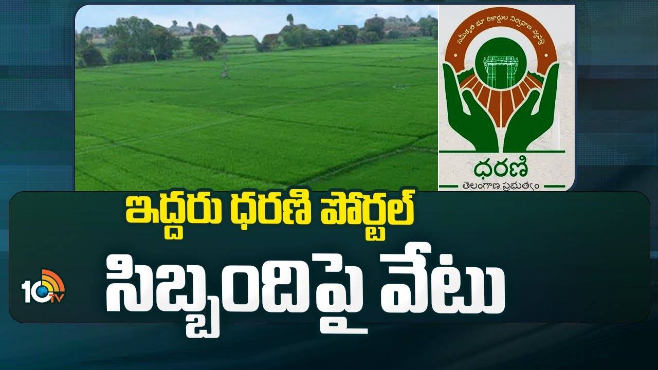 Dharaniportal staff Suspended : ఇద్దరు ధరణి పోర్టల్ సిబ్బందిపై వేటు