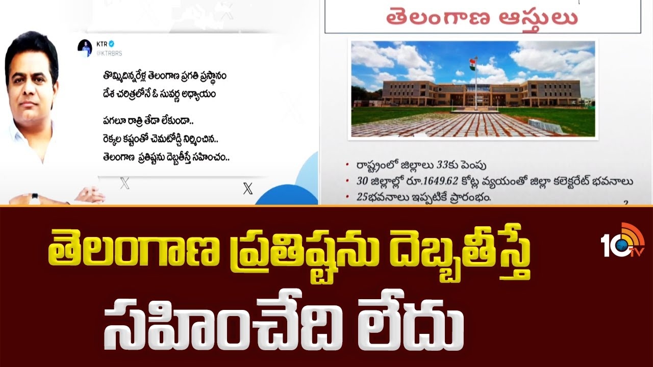 KTR : తెలంగాణ ప్ర‌తిష్ట‌ను దెబ్బ‌తీస్తే స‌హించేది లేదు