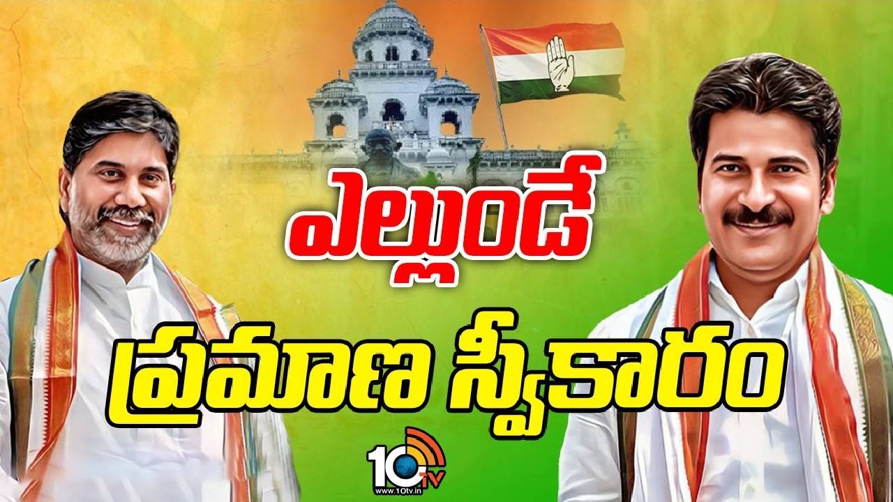 Revanth Reddy : రేవంత్‌, భట్టితోపాటు 18 మంది మంత్రుల ప్రమాణం