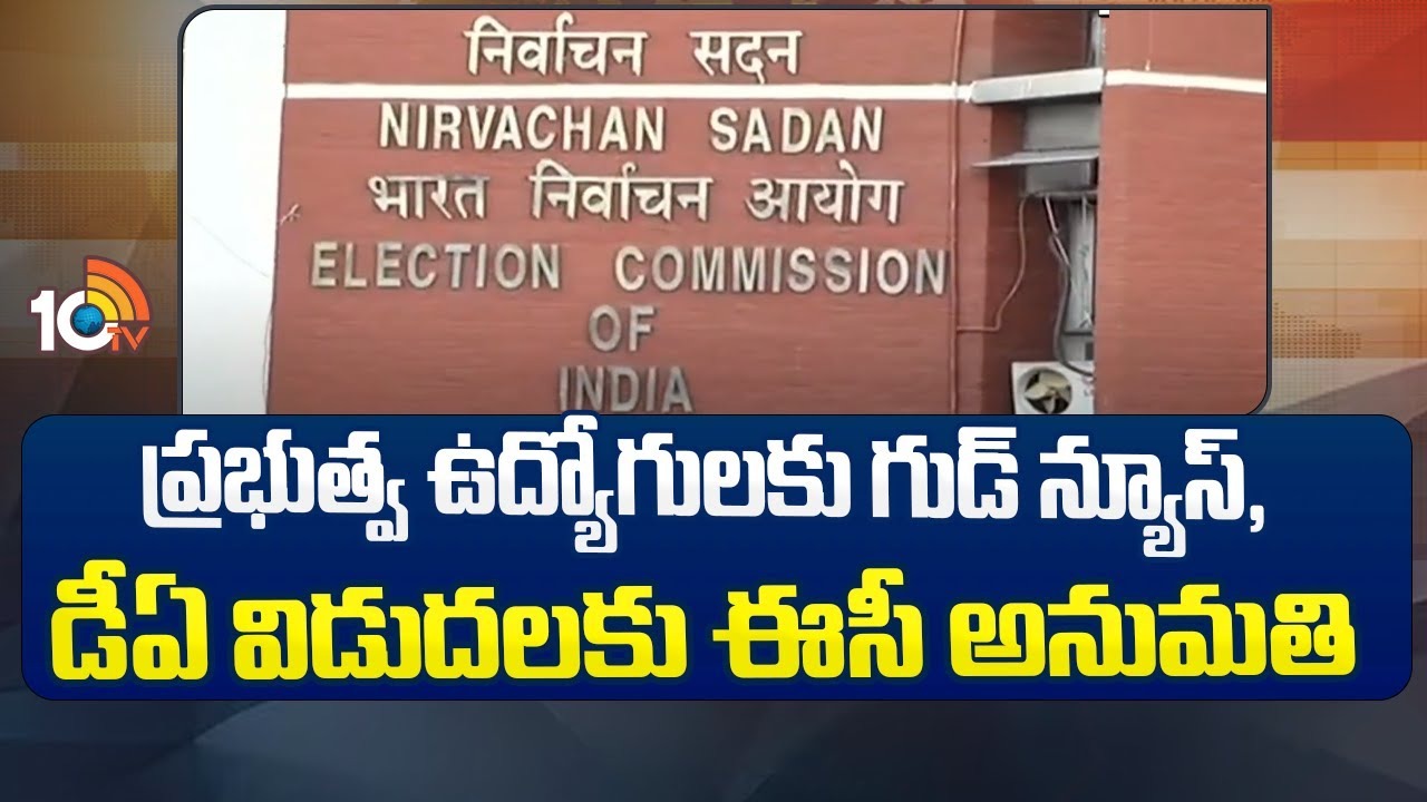 CEC permission Govt Employees DA : ప్ర‌భుత్వ ఉద్యోగుల‌కు గుడ్‌న్యూస్‌