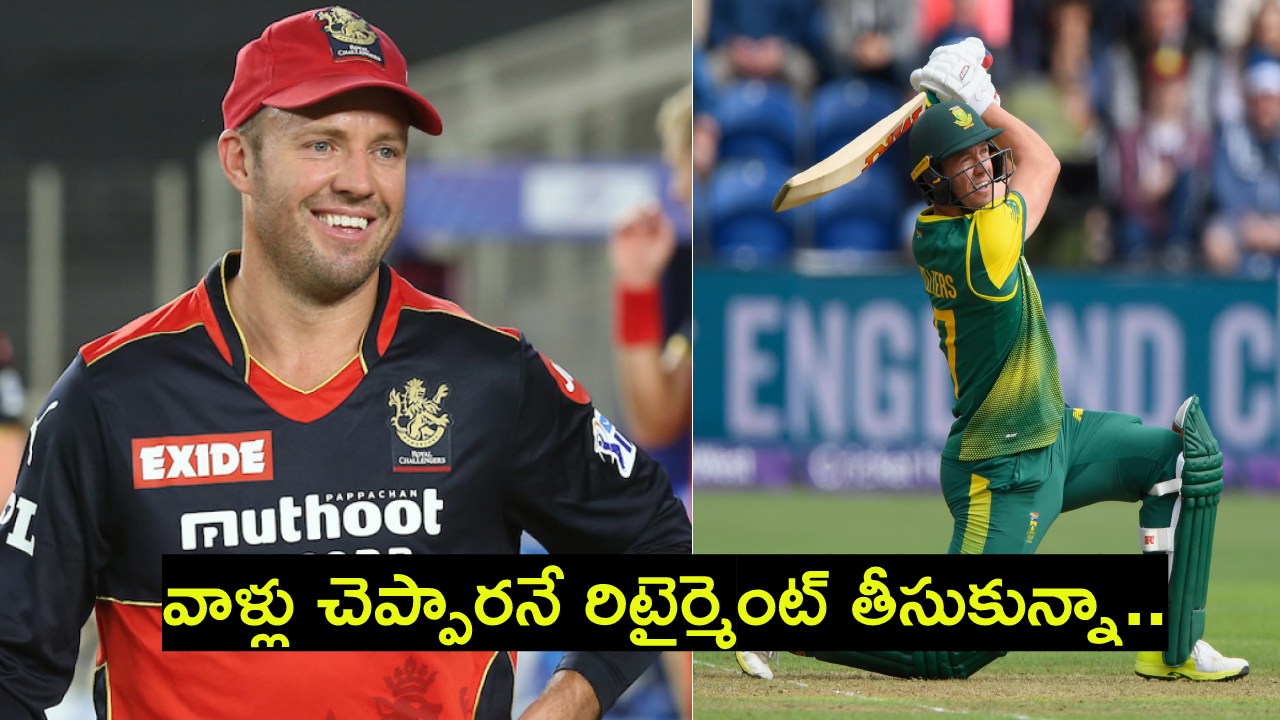 AB De Villiers : కొడుకు వల్ల కంటిచూపు కోల్పోయా.. వాళ్లు చెప్పడంతోనే రిటైర్మెంట్ .. ఏబీ డివిలియర్స్ సంచలన వ్యాఖ్యలు AB De Villiers : కొడుకు వల్ల కంటిచూపు కోల్పోయా.. వాళ్లు చెప్పడంతోనే రిటైర్మెంట్ .. ఏబీ డివిలియర్స్ సంచలన వ్యాఖ్యలు