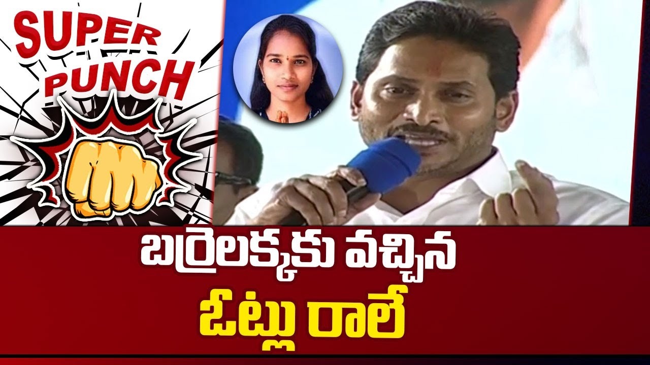 CM Jagan : బర్రెల‌క్క‌కు వ‌చ్చిన ఓట్లు రాలే