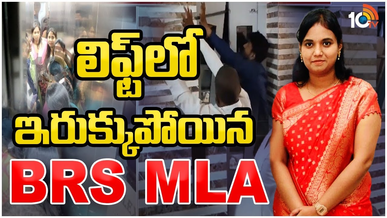 MLA Lasya Nandita : లిఫ్ట్‎లో చిక్కుకుపోయిన కంటోన్మెంట్ ఎమ్మెల్యే లాస్య నందిత