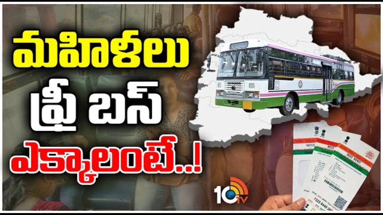 మహిళలకు ఉచిత బస్సు ప్రయాణం.. మార్గదర్శకాలు ఇవే..
