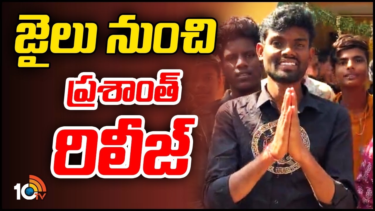 Pallavi Prashanth : జైలు నుంచి ప్ర‌శాంత్ రిలీజ్‌