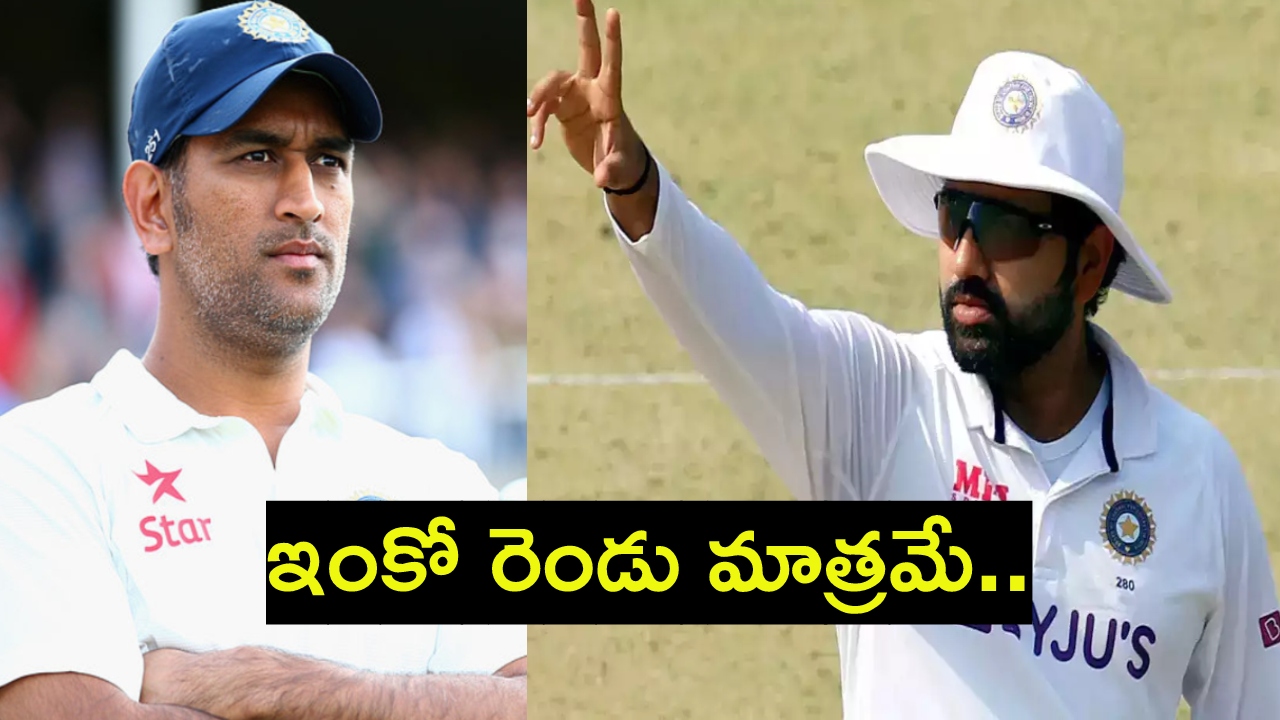 Rohit Sharma : దక్షిణాఫ్రికాతో తొలి టెస్టుకు ముందు.. రోహిత్ శర్మను ఊరిస్తున్న ధోని రికార్డు.. Rohit Sharma : దక్షిణాఫ్రికాతో తొలి టెస్టుకు ముందు.. రోహిత్ శర్మను ఊరిస్తున్న ధోని రికార్డు..