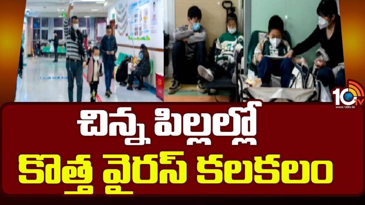 China : చిన్న పిల్లల్లో కొత్త వైరస్ కలకలం