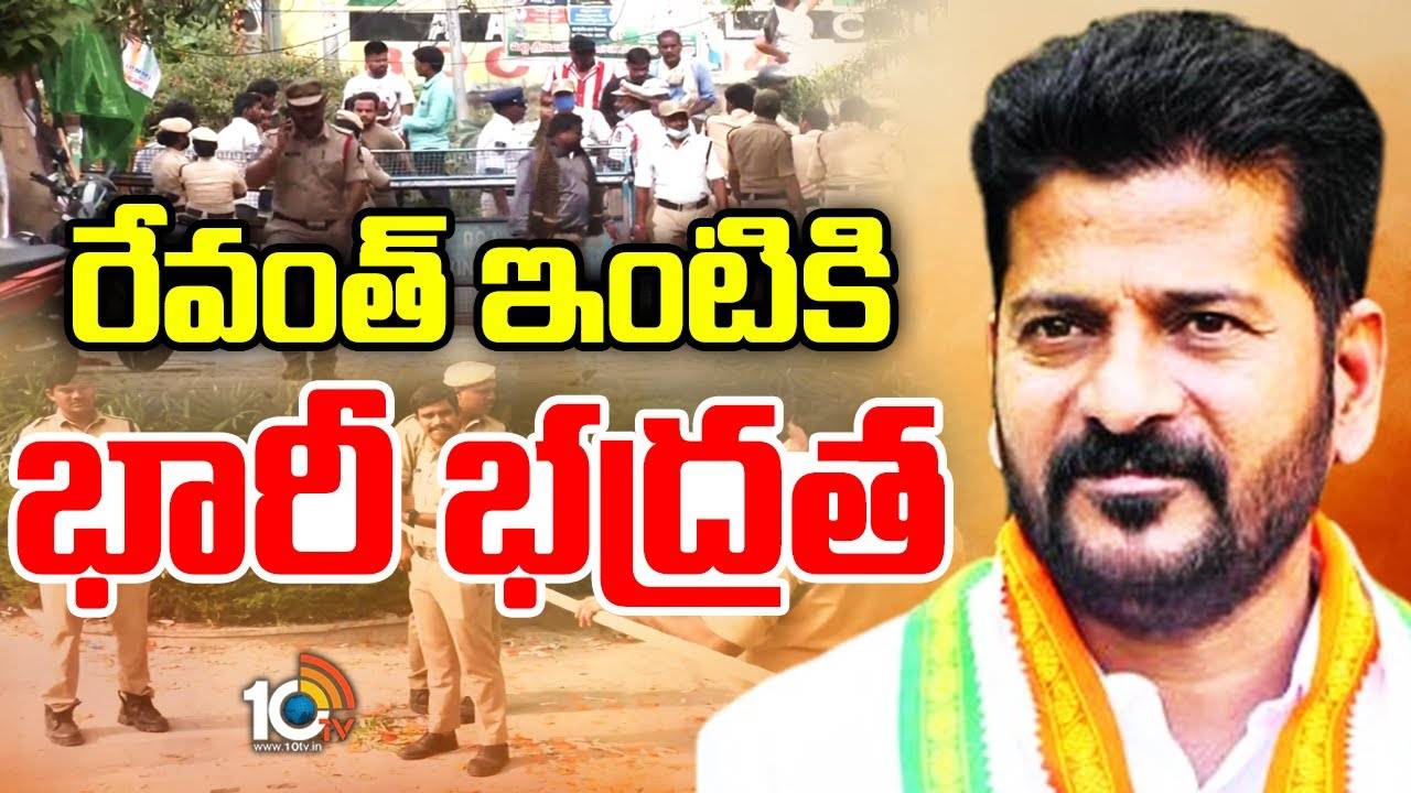 Revanth Reddy : రేవంత్ రెడ్డి కోసం ప్రత్యేక బలగాలు