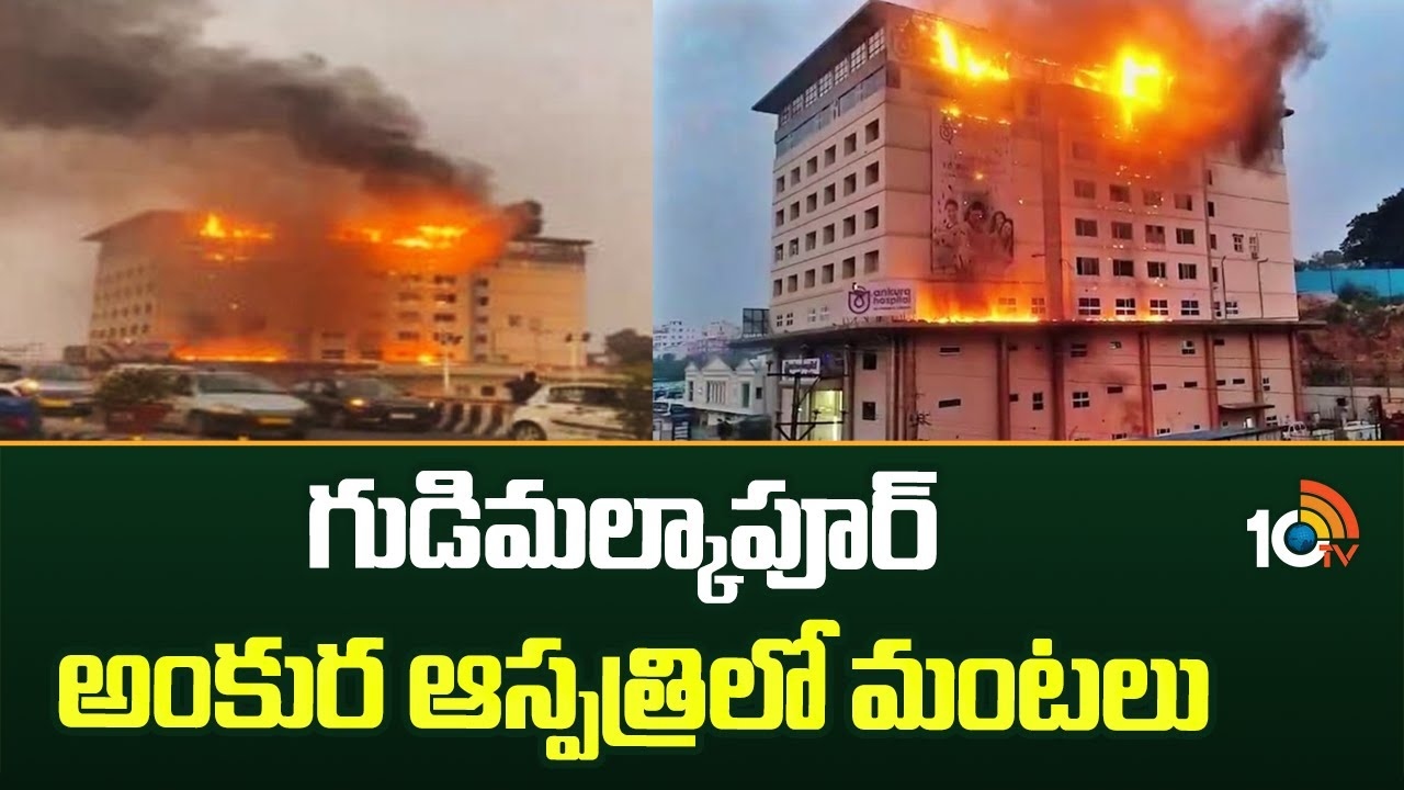 Fire Accident : గుడి మ‌ల్కాపూర్ అంకుర ఆస్ప‌త్రిలో మంట‌లు
