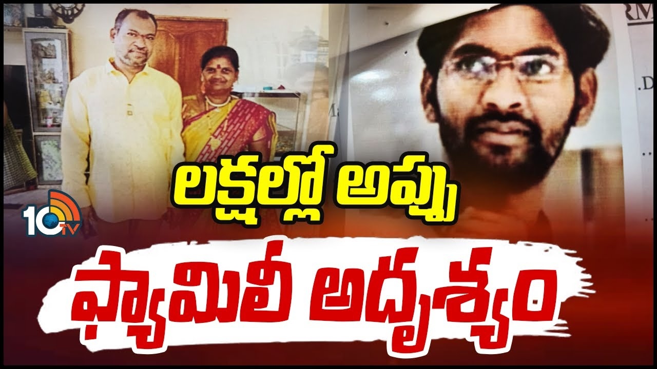 Hyderabad : ల‌క్ష‌ల్లో అప్పు.. ఫ్యామిలీ అదృశ్యం