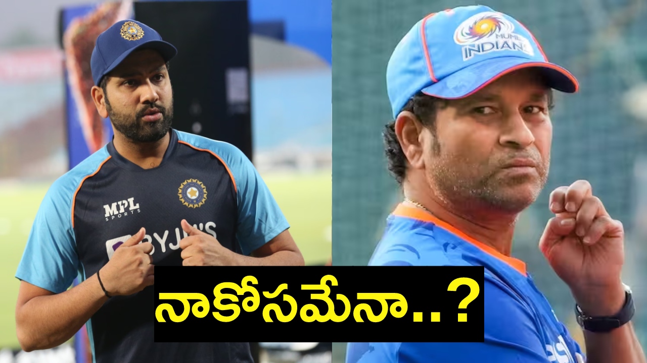 Sachin Tendulkar : కెప్టెన్సీ నుంచి రోహిత్ను తప్పించారని ముంబైని వీడనున్న సచిన్..? నిజమెంతంటే..? Sachin Tendulkar : కెప్టెన్సీ నుంచి రోహిత్ను తప్పించారని ముంబైని వీడనున్న సచిన్..? నిజమెంతంటే..?