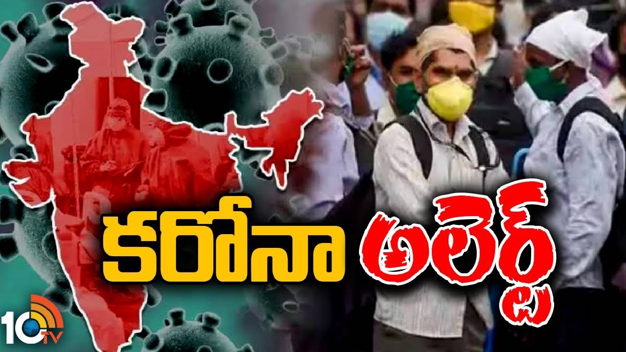 Corona New Variant : దేశంలో మళ్లీ కంగారు పెడుతున్న కరోనా