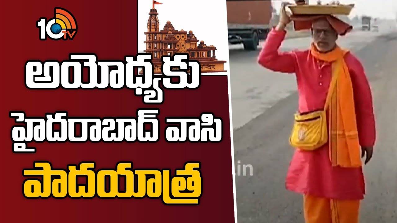 Ayodhya Ram Mandir : రాముడు అయోధ్య నుంచి లంకకు నడిచి వెళ్లినదారిలో పాదుకలతో పాదయాత్ర చేస్తున్న భక్తుడు.. Ayodhya Ram Mandir : రాముడు అయోధ్య నుంచి లంకకు నడిచి వెళ్లినదారిలో పాదుకలతో పాదయాత్ర చేస్తున్న భక్తుడు..