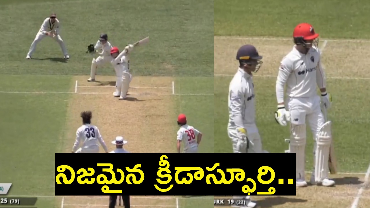 Spirit Of Cricket : నిజమైన క్రీడాస్ఫూర్తి.. జేజేలు కొడుతున్న నెటిజన్లు.. ఏం జరిగిందంటే..? Spirit Of Cricket : నిజమైన క్రీడాస్ఫూర్తి.. జేజేలు కొడుతున్న నెటిజన్లు.. ఏం జరిగిందంటే..?