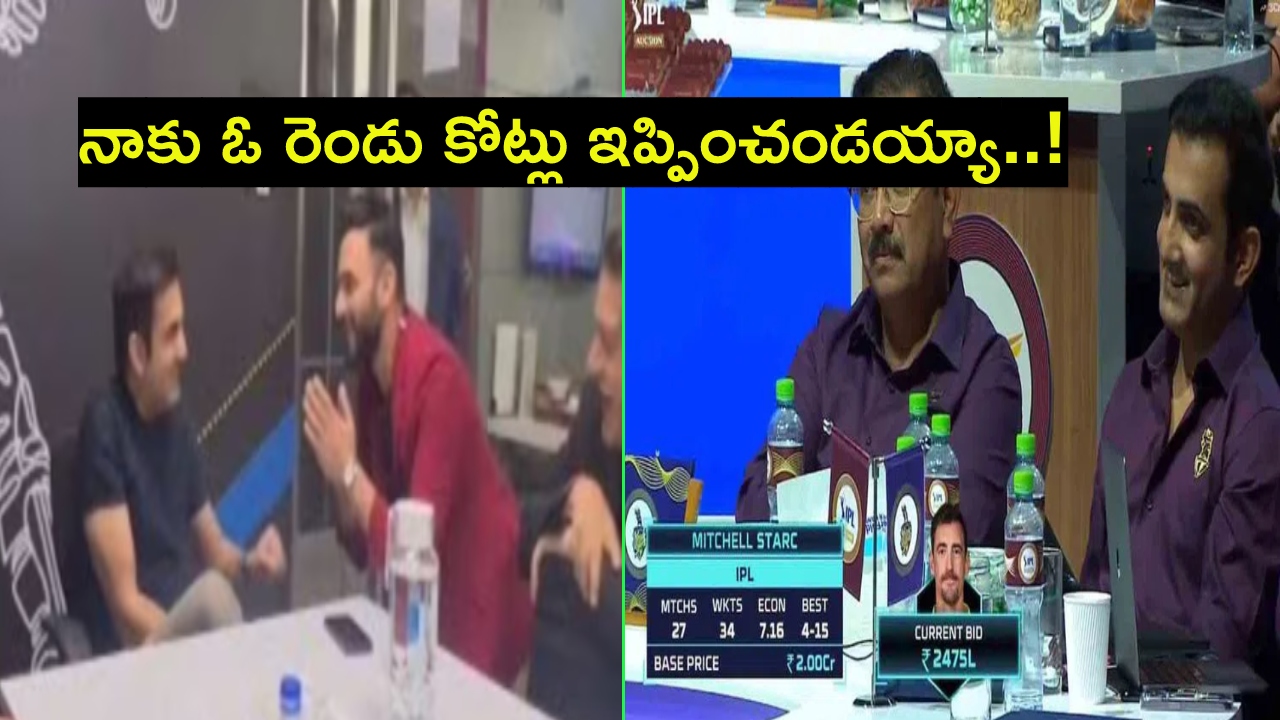 Gautam Gambhir : మిచెల్ స్టార్క్కు 24కోట్లు ఇప్పించారు.. నాకు ఓ రెండు కోట్లు ఇప్పించండయ్యా.. Gautam Gambhir : మిచెల్ స్టార్క్కు 24కోట్లు ఇప్పించారు.. నాకు ఓ రెండు కోట్లు ఇప్పించండయ్యా..