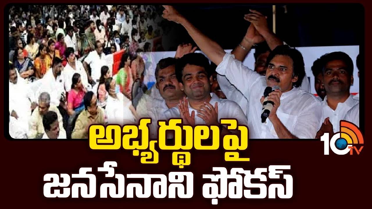 Pavan Kalyan Focus on MLA Candidates :  కాకినాడలో 3 రోజులపాటు పవన్ సమావేశాలు