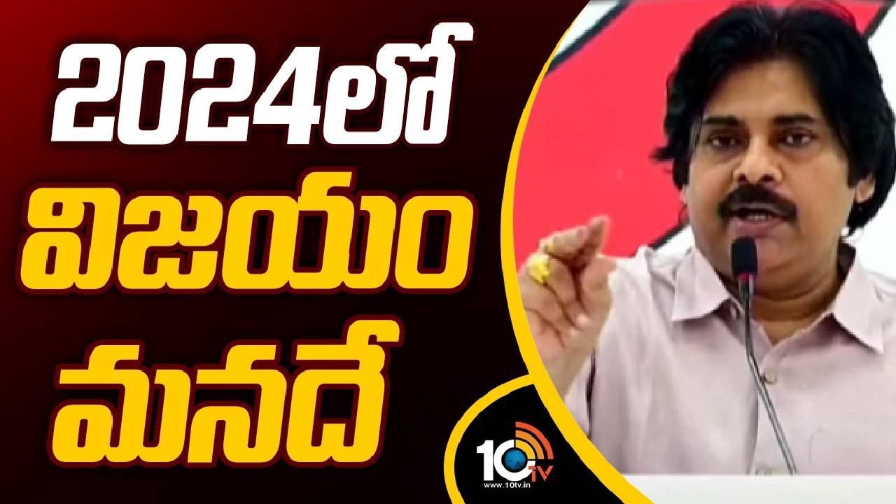 Pawan Kalyan : 2024 లో విజయం మనదే : పవన్ కల్యాణ్ Pawan Kalyan : 2024 లో విజయం మనదే : పవన్ కల్యాణ్