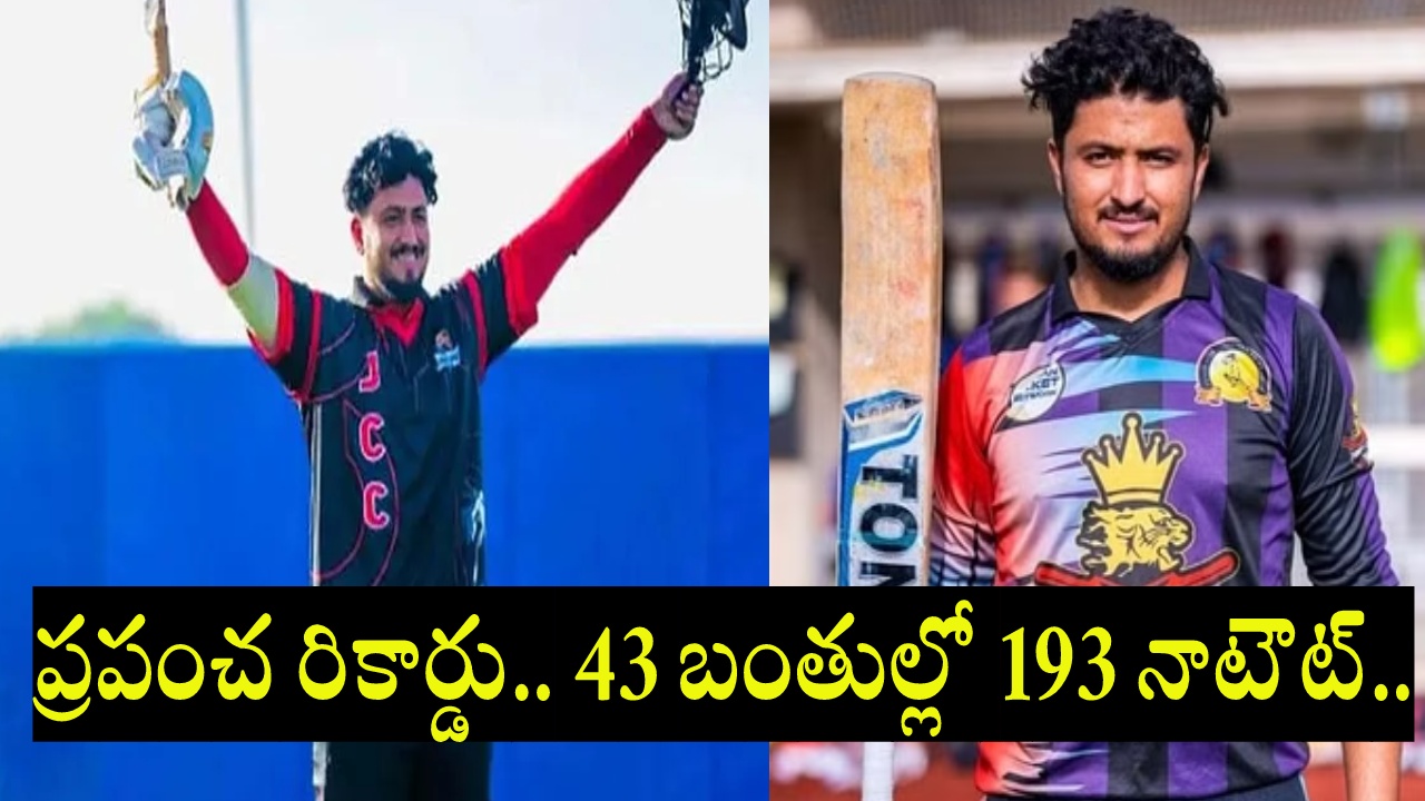 Hamza Saleem Dar : టీ10లో ప్రపంచ రికార్డు.. 43 బంతుల్లో 193 నాటౌట్.. ఒకే ఓవర్లో ఆరు సిక్సర్లు, 24 బంతుల్లో సెంచరీ ఇంకా.. Hamza Saleem Dar : టీ10లో ప్రపంచ రికార్డు.. 43 బంతుల్లో 193 నాటౌట్.. ఒకే ఓవర్లో ఆరు సిక్సర్లు, 24 బంతుల్లో సెంచరీ ఇంకా..