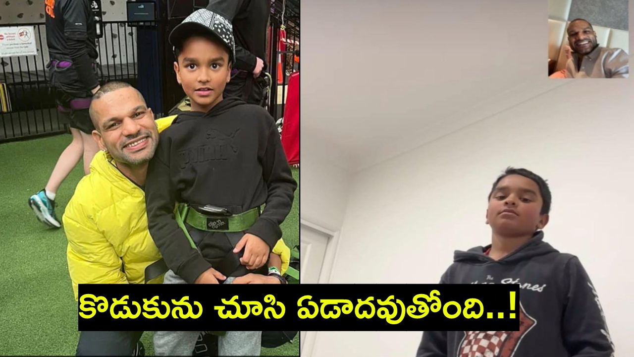 Shikhar Dhawan : కొడుకు కోసం శిఖర్ ధావన్ ఎమోషనల్ పోస్ట్.. చూసి ఏడాదవుతోంది Shikhar Dhawan : కొడుకు కోసం శిఖర్ ధావన్ ఎమోషనల్ పోస్ట్.. చూసి ఏడాదవుతోంది