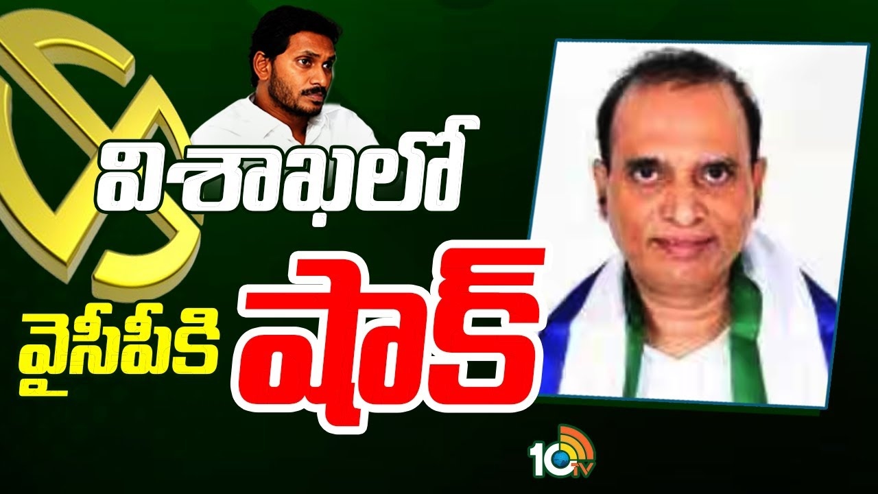 Seethamraju Sudhakar : విశాఖలో వైసీపీకి షాక్..