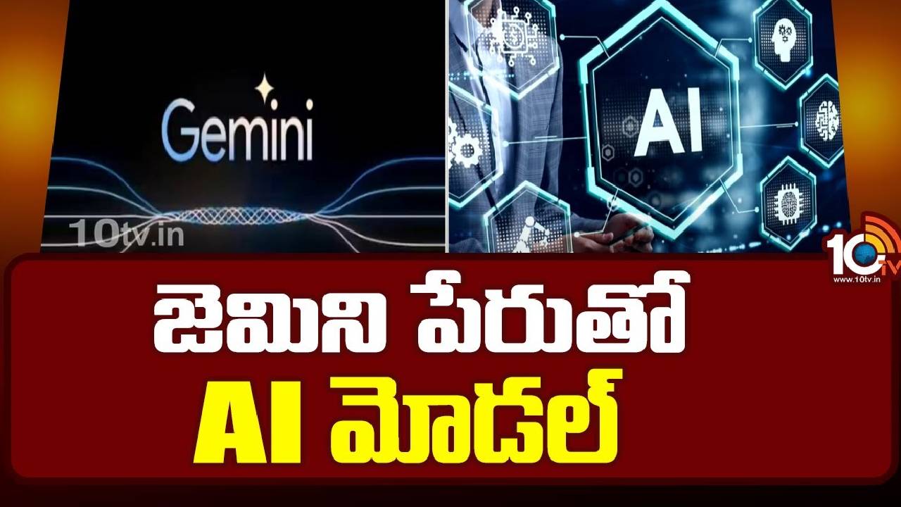 Gemini AI : జెమిని పేరుతో AI మోడల్