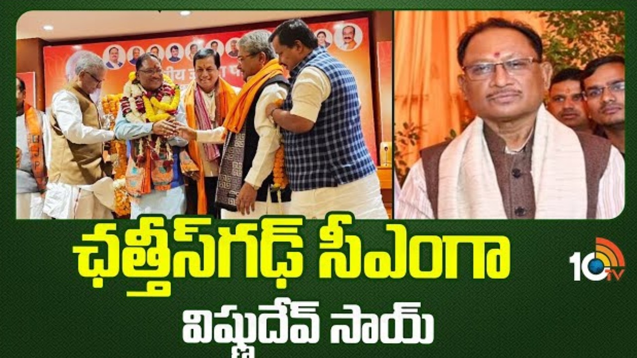 Vishnu Dev Sai : ఛత్తీస్‭గఢ్ సీఎంగా విష్ణుదేవ్ సాయ్‌