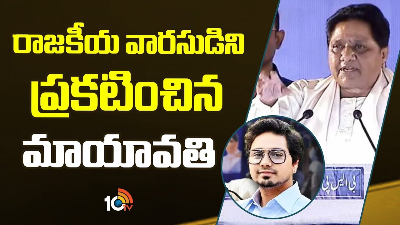 Bahujan Samaj Party : రాజ‌కీయ వార‌సుడిని ప్ర‌క‌టించిన మాయావ‌తి