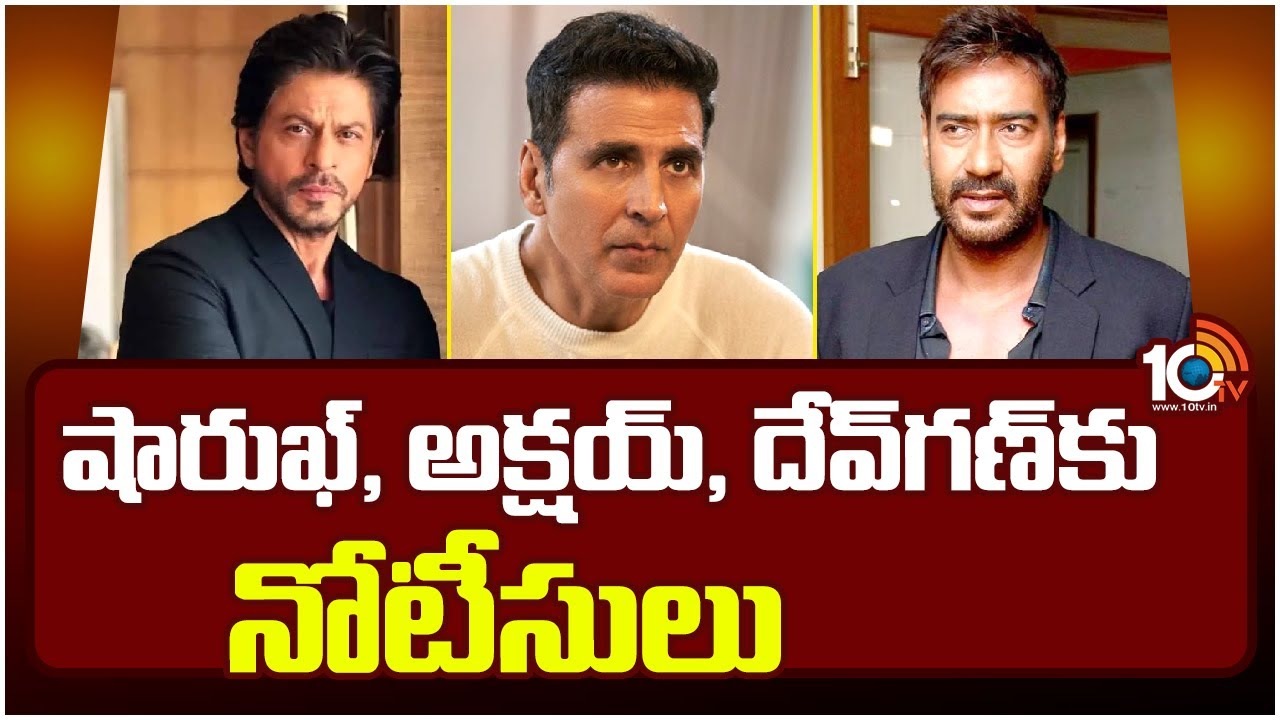 Gutka Ad Case : షారుఖ్‌, అక్ష‌య్‌, దేవ్‌గ‌ణ్‌ల‌కు నోటీసులు