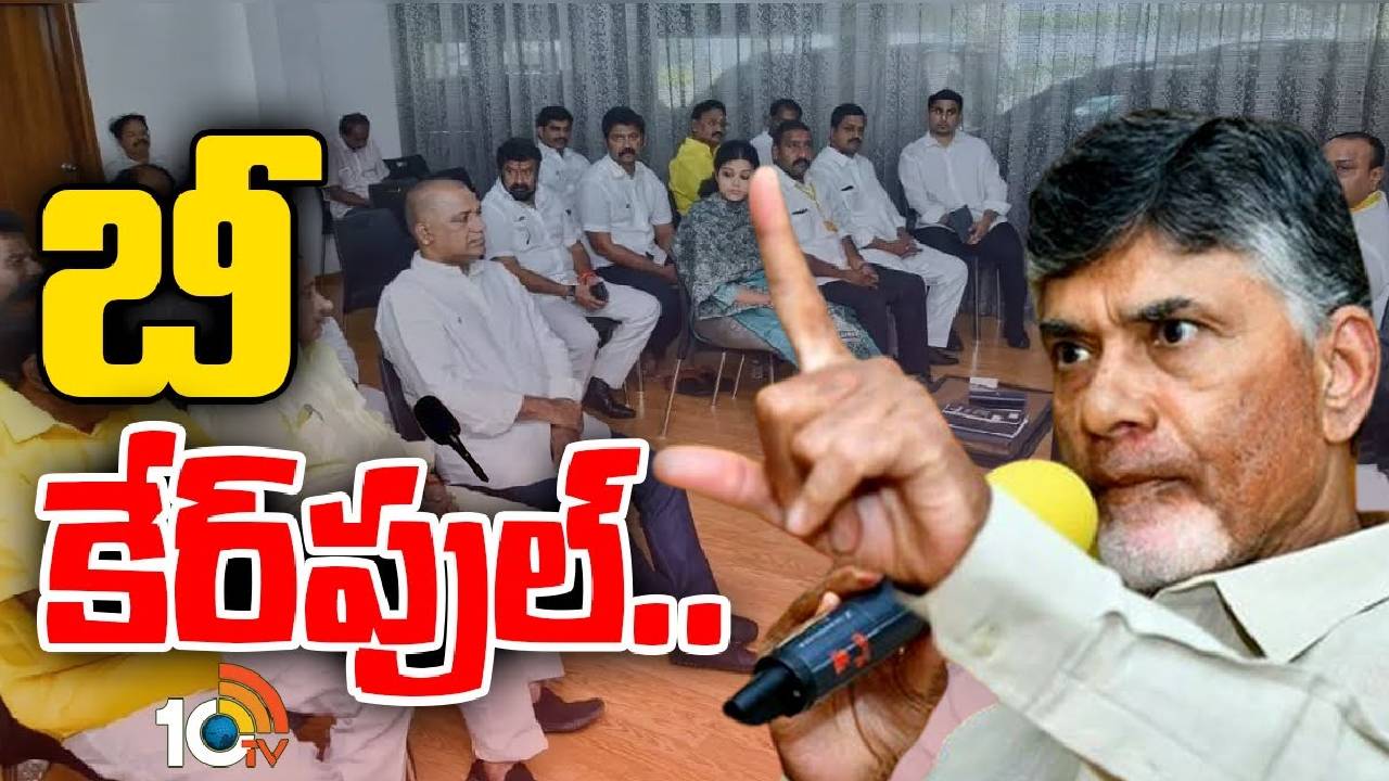 Chandrababu : గెలుపు గుర్రాలకే టిక్కెట్‌ అంటున్న టీడీపీ అధినేత చంద్రబాబు