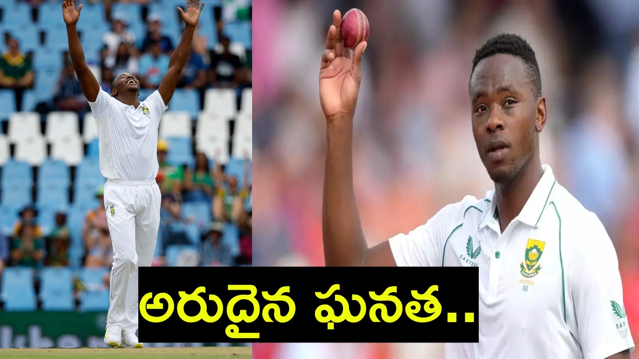 Kagiso Rabada : టీమ్ఇండియాతో తొలి టెస్టు.. అరుదైన ఘనతను సొంతం చేసుకున్న రబాడ Kagiso Rabada : టీమ్ఇండియాతో తొలి టెస్టు.. అరుదైన ఘనతను సొంతం చేసుకున్న రబాడ