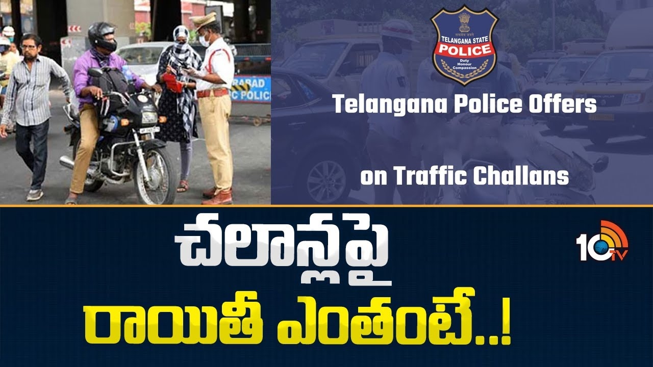 Traffic Challan : చలాన్లపై రాయితీ ఎంతంటే..?