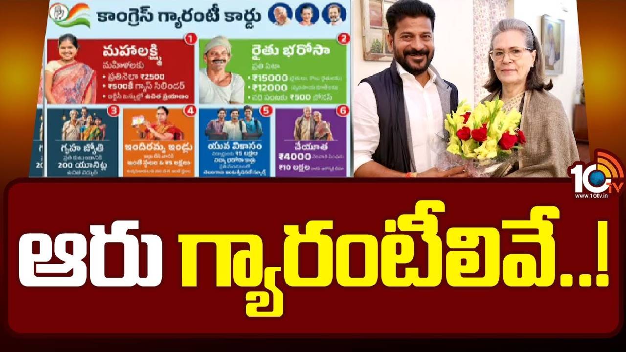 Revanth Reddy : ఆరు గ్యారంటీల ముసాయిదాపైనే తొలి సంతకం