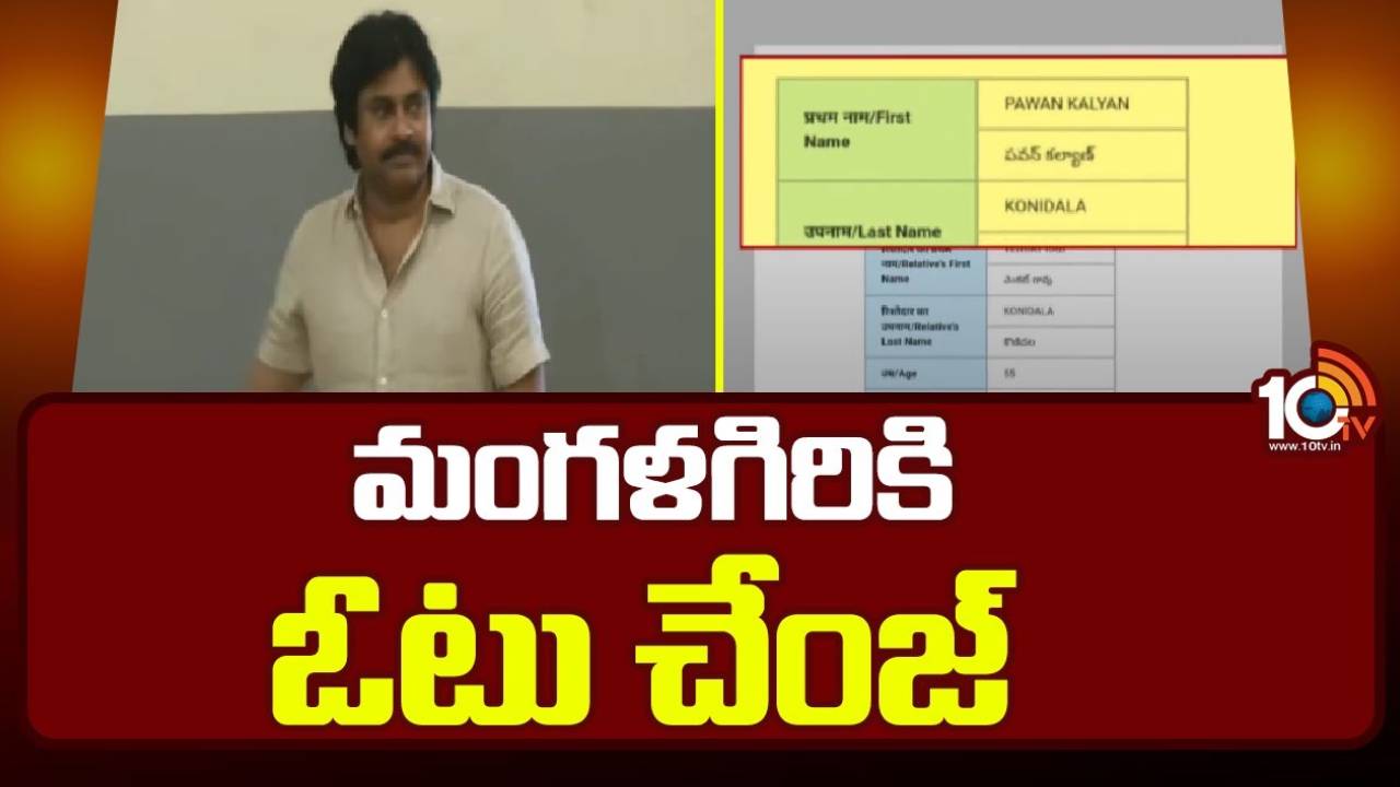 Pawan Kalyan : ఓటు మార్చుకున్న జనసేన పవన్ కల్యాణ్, నాగబాబు