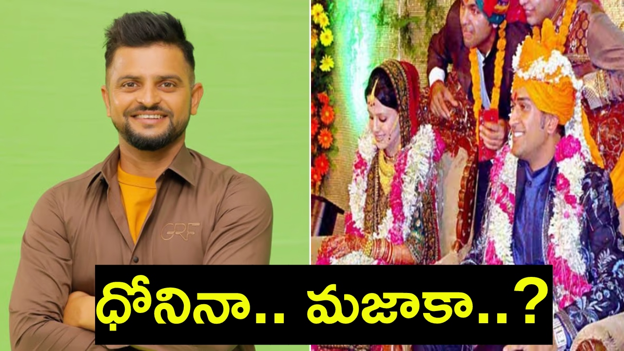 Suresh Raina : ఇలా కూడా పిలుస్తారా? పెళ్లికి ధోని ఎలా పిలిచాడో చెప్పిన సురేశ్ రైనా.. వీడియో వైరల్ Suresh Raina : ఇలా కూడా పిలుస్తారా? పెళ్లికి ధోని ఎలా పిలిచాడో చెప్పిన సురేశ్ రైనా.. వీడియో వైరల్