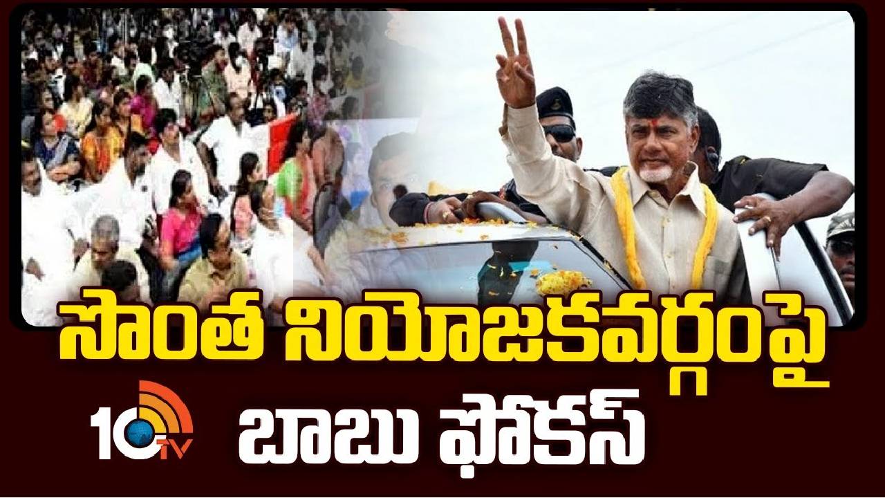 Chandrababu Kuppam Tour : సొంత నియోజకవర్గంపై బాబు ఫోకస్