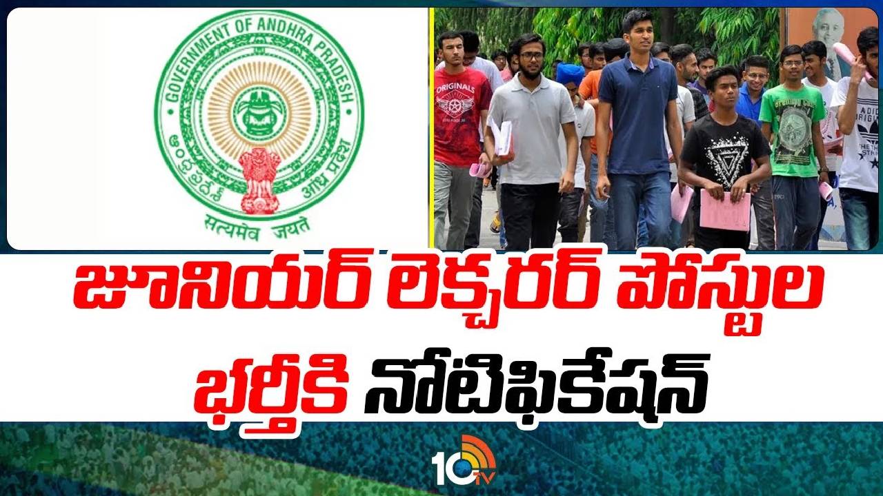 APPSC : జూనియర్ లెక్చరర్ పోస్టుల భర్తీకి నోటిఫికేషన్