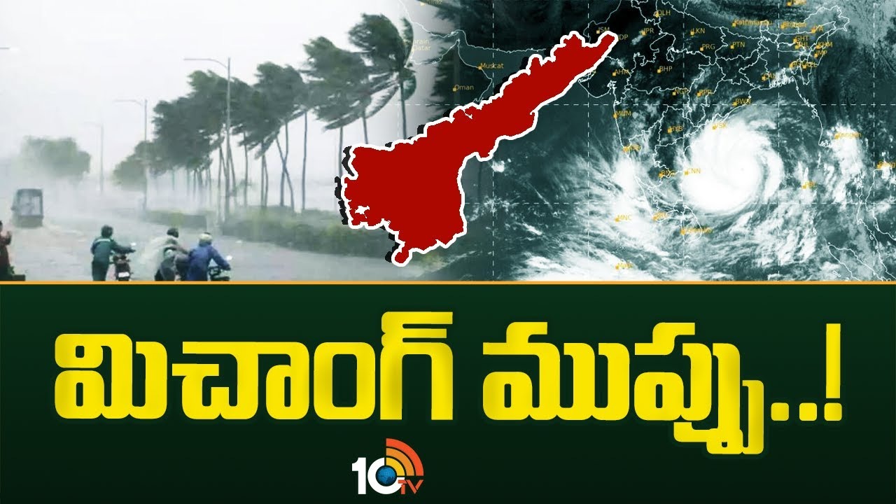 Michaung Cyclone : ఏపీకి మిచాంగ్ ముప్పు
